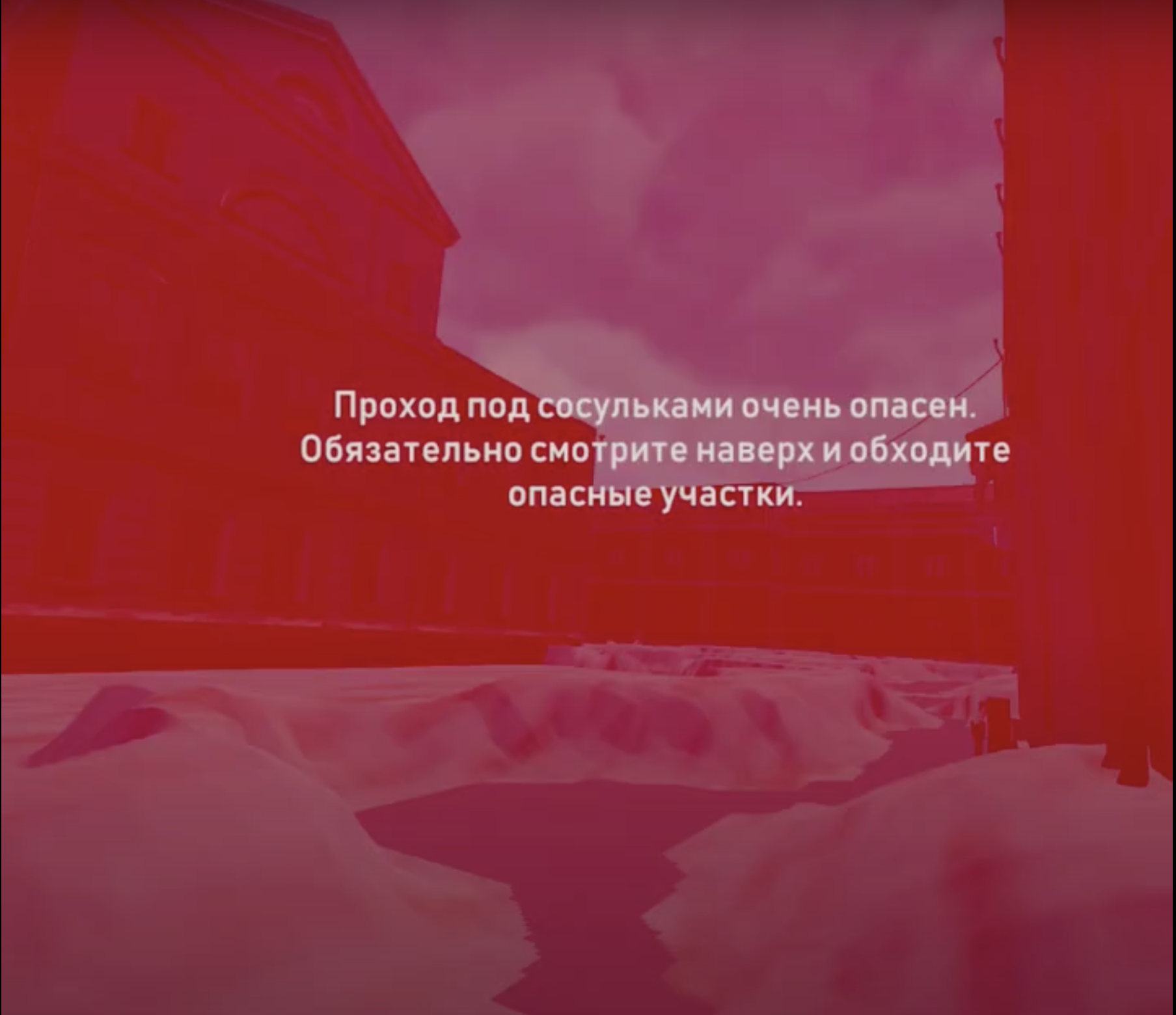 Предупреждение об опасности прохода под сосульками.